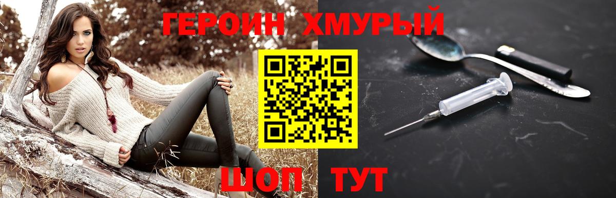 ГЕРОИН хмурый Южноуральск